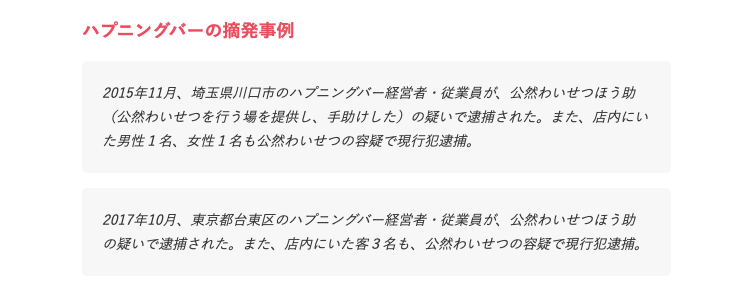 ハプニングバーの摘発事例