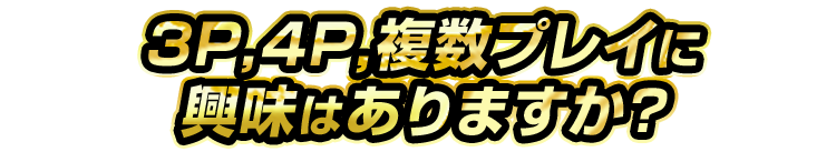 ３P４P複数プレイに興味はありますか？