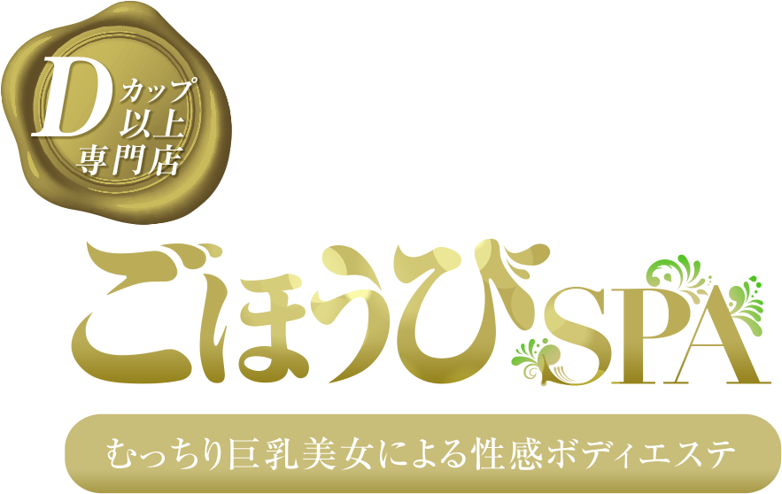 Dカップ以上専門店 ごほうびSPA
