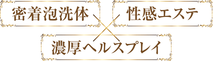 密着泡洗体x性感エステx濃厚ヘルスプレイ