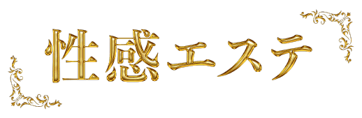 性感エステ