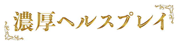 濃厚ヘルスプレイ