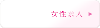 ぐっすり山田 女性求人