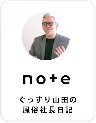 ぐっすり山田の風俗社長日記