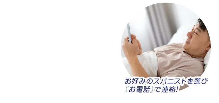 お好みのスパニストを選び連絡！