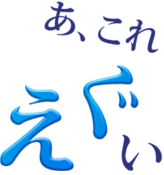 あ、これ えぐい