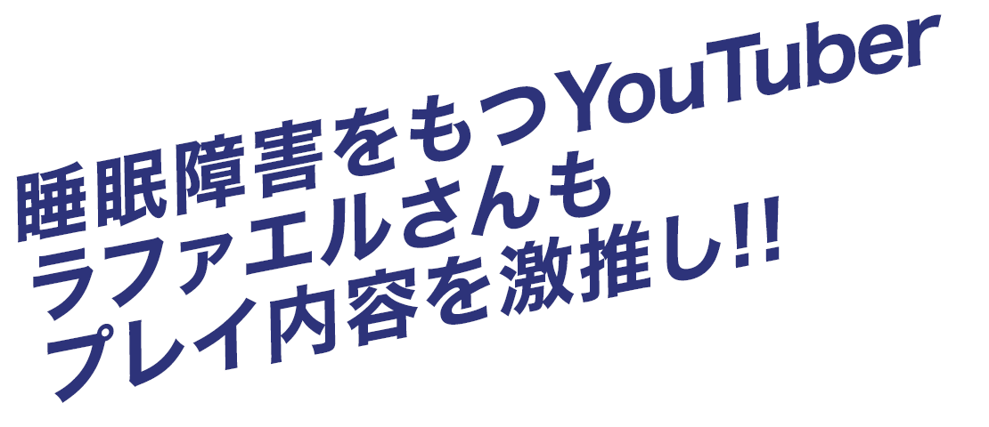 YouTuber、実業家ラファエルさんもプレイ内容を劇激推し
