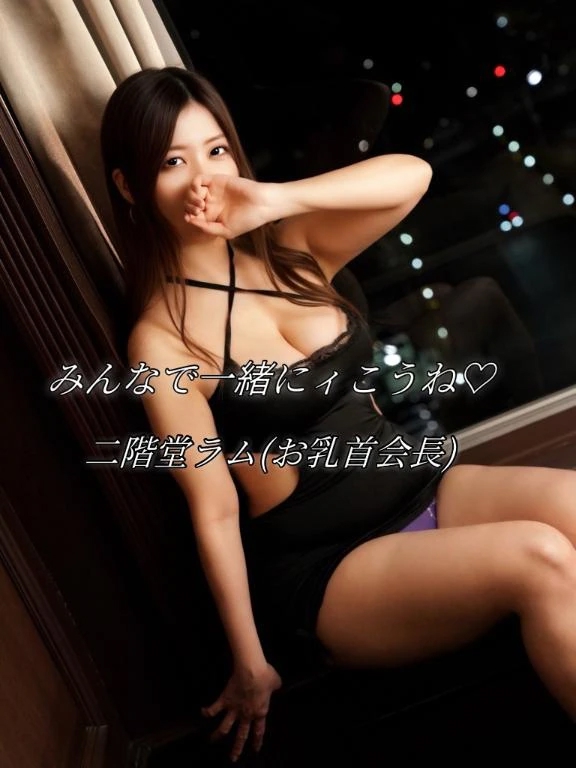 ラム(お乳首会長)