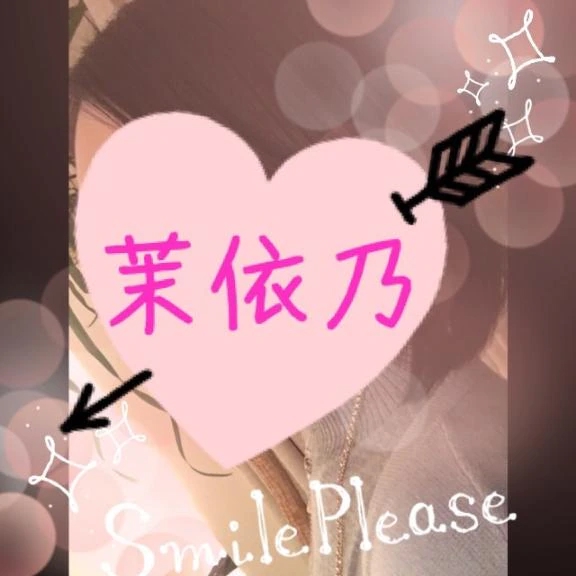 茉依乃