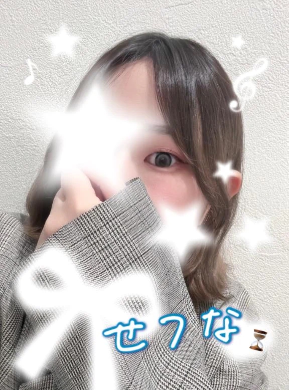 せつな