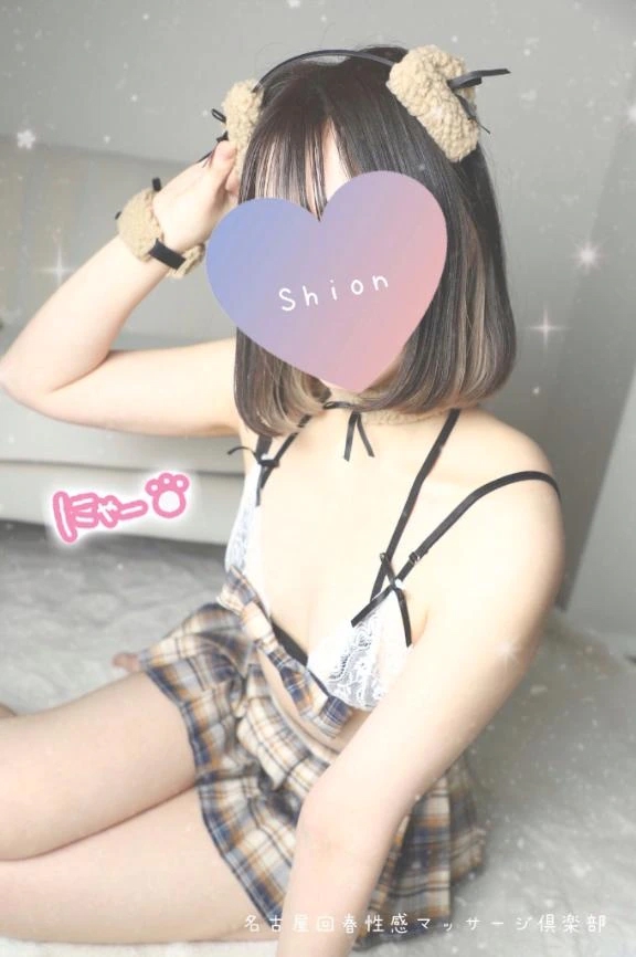 しおん