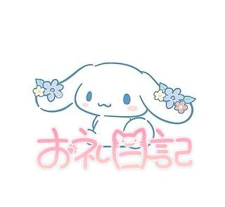 なの