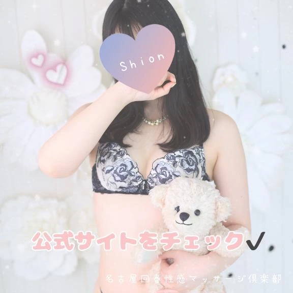 しおん