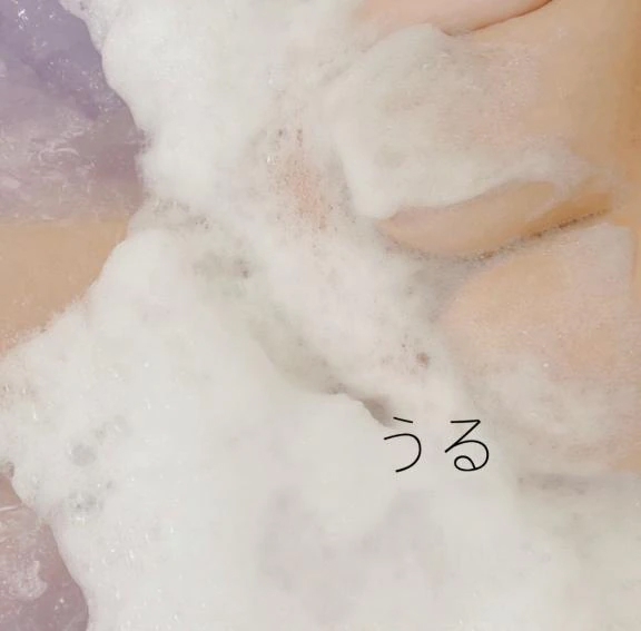 うる
