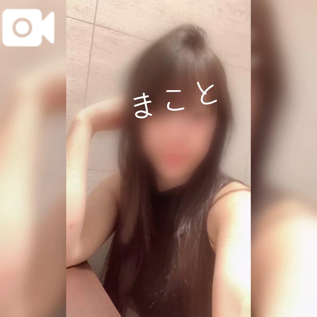 まこと