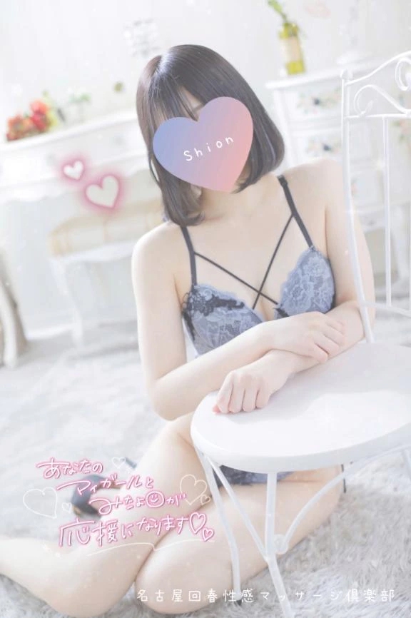 しおん