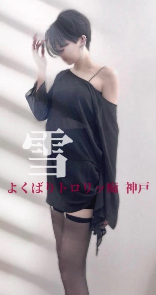 雪