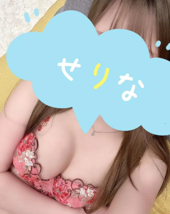 せりな