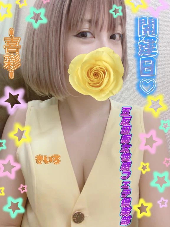 喜彩(きいろ)